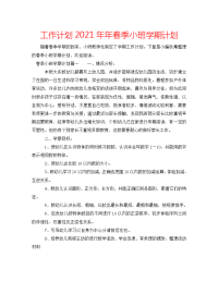 工作计划2021年年春季小班学期计划