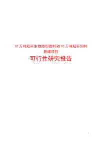 10万吨秸秆生物质型燃料和10万吨秸秆饲料新建项目可行性研究报告