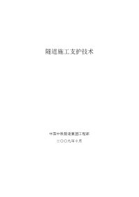 隧道施工支护技术 隧道工程支护与监测技术讲义