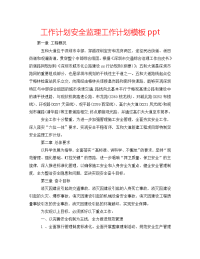 2022年安全监理工作计划模板ppt