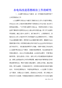 水电局改进思想政治工作的研究