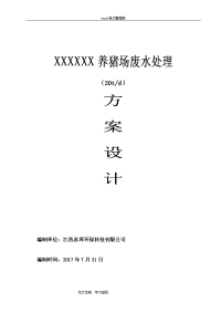 500头(20t)养猪场废水处理方案设计2018年.7.31