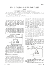 探讨绿色建筑给排水设计的要点分析