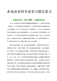 水电站本科专业实习报告范文