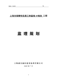 上海市保障性住房三林基地4地块 工程监理规划2009.7