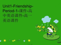 【精品】Unit1-Friendship-Period-1-课件-高中英语课件-高一英语课件幻灯片精品课件