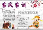 家风家训民族手抄报电子小报word小报.docx