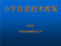 小学信息技术课件(2)