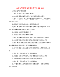 北京大学MBA校友红酒协会年工作计划表.doc