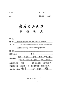 中国古代设计价值观在明清室内设计中的体现