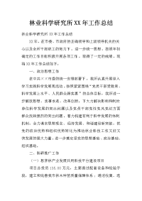 林业科学研究所xx年工作总结