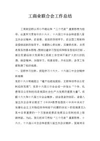 工商业联合会工作总结