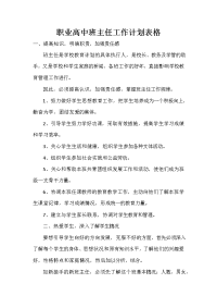 职业高中班主任工作计划表格.doc