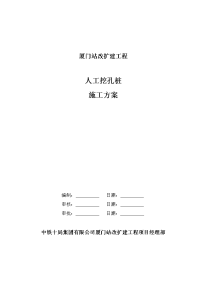 福建某铁路车站改扩建工程人工挖孔桩施工方案(附大样图)