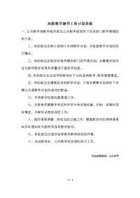 高校教学秘书工作计划表格