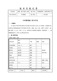 建筑楼外墙石材幕墙施工技术交底