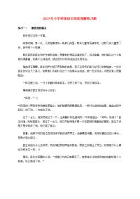 2019年小学四级语文阅读理解练习题