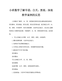 小班数学认识早晨、白天、晚上、深夜教案反思.doc