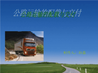 公路运输交付与配载课件.ppt