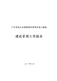 花山水库除险加固项目竣工验收建设管理报告