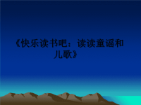 最新《快乐读书吧：读读童谣和儿歌》ppt课件.ppt