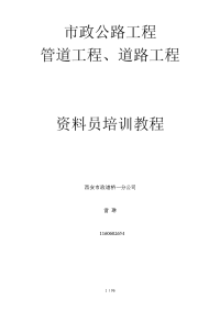 市政道路、管道工程资料辅导培训教材