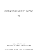 新建架线和管道工程建筑可行性研究报告项目