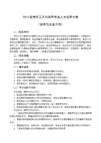 2013级烹饪工艺与营养专业(营养与安全方向)人才培养方案