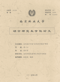 室内设计中的当代怀旧情结研究