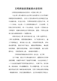 文明班级的黑板报内容资料