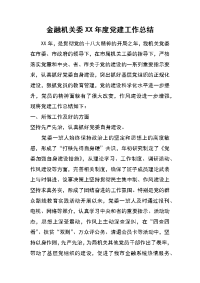 金融机关委xx年度党建工作总结