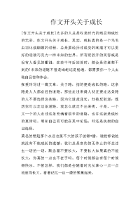 作文开头关于成长