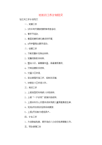 工作计划-社区月工作计划范文