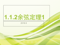 高中数学必修五112余弦定理课件