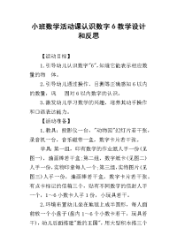 小班数学活动课认识数字6教学设计和反思