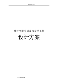 科技有限公司废水处理系统设计方案