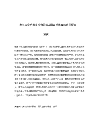 奥尔夫音乐教育对我国幼儿园音乐教育的启示研究()