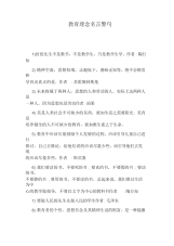 教育理念名言警句.docx