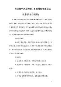 大班数学活动教案：8的组成和加减法教案(附教学反思)