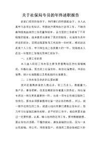 关于社保局专员的年终述职报告