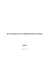 面向订单快速交付的生产过程管控技术研究与系统实现