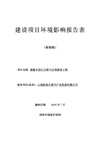 环境影响评价报告公示：禄脿至易门天然气支线管道工程环评报告