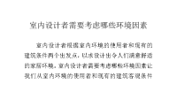 室内设计者需要考虑哪些环境因素
