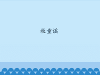 冀少版小学五年级音乐上册(简谱）牧童谣_课件1.ppt