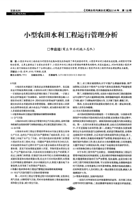 小型农田水利工程运行管理分析-论文