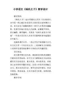 小学语文《杨氏之子》教学设计