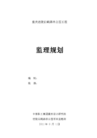 白鹤公园监理规划