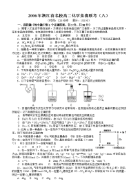 2006年浙江省名校高二化学竞赛联考（八）高中化学竞赛试题