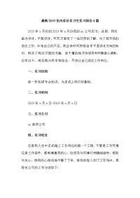 最新2019室内设计实习生实习报告4篇
