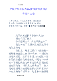 庆国庆黑板报内容_庆国庆黑板报内容材料大全